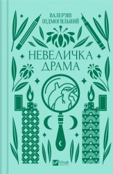 Невеличка драма. Підмогильний В. (Укр) Vivat (9786171701106) (506845)
