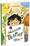 Я малюю тварин. Малювалка для малят – Процун К. (Укр) Ранок (9786170993915) (546845)