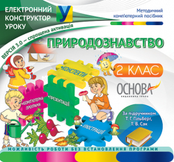 Електронний конструктор уроку Природознавство 2 клас версія 3.0 (за підручником Т. Г. Гільберг, Т. В. Сак) ЕКУ306 Основа (2712710005272) (206945)