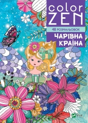 COLOR ZEN. Чарівна країна. Раскіне В. (Укр) Vivat (9789669828163) (507045)