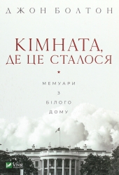 Кімната, де це сталося. Мемуари з Білого дому – Джон Болтон (Укр) Vivat (9789669823243) (557145)
