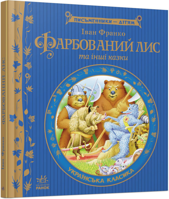 Фарбований лис. Письменники - дітям. Іван Франко (Укр) Ранок (9786170914828) (237245)