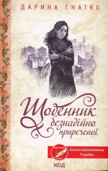 Щоденник безнадійно приреченої. Гнатко Д. (Укр) КСД (9786171500532) (507245)