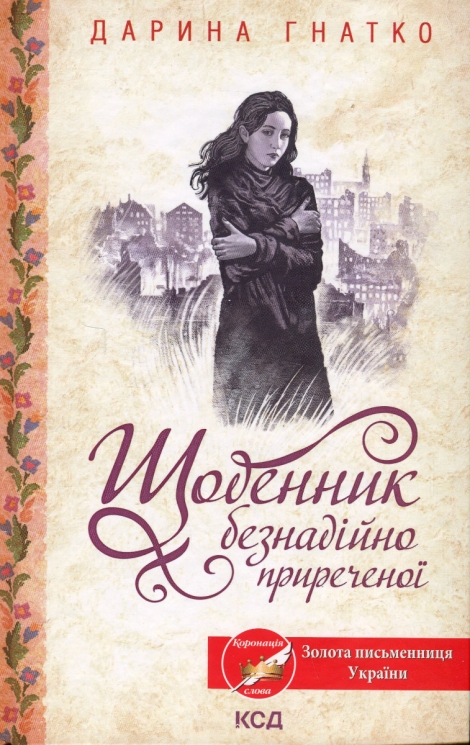 Щоденник безнадійно приреченої. Гнатко Д. (Укр) КСД (9786171500532) (507245)