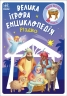 Різдво. Велика ігрова енциклопедія. Енциклопедія-конструктор – Геннадій Меламед (Укр) Ранок (9786170990211) (547245)