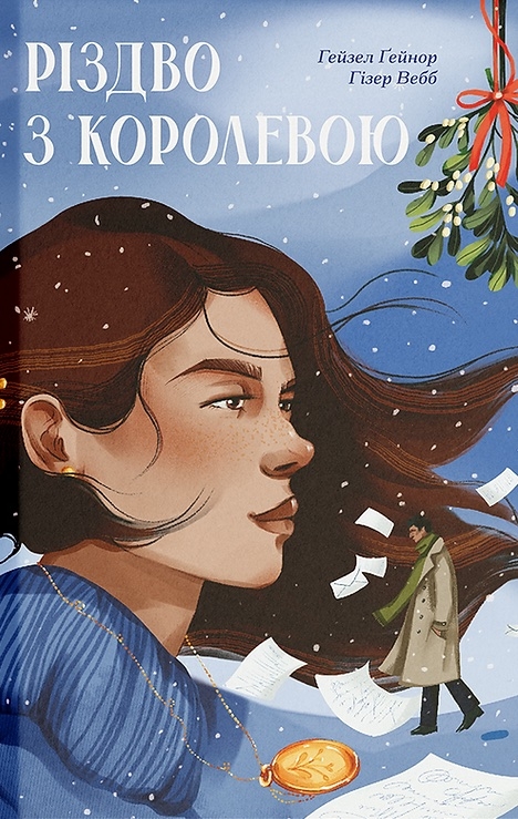 Різдво з королевою – Ґейнор Гейзел, Вебб Гізер (Укр) Ще одну сторінку (9786175225998) (557445)