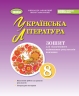 НУШ Українська література 8 клас. Зошит для підсумкового оцінювання результатів навчання – Заболотний О.В. (Укр) Генеза (9786178370831) (557545)