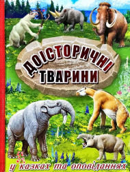 Книга Доісторичні тварини у казках (Укр) Глорія (9786175368633) (307645)