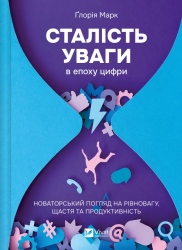 Сталість уваги в епоху цифри. Новаторський погляд на рівновагу, щастя та продуктивність – Ґлорія Марк (Укр) Vivat (9786171706521) (547645)