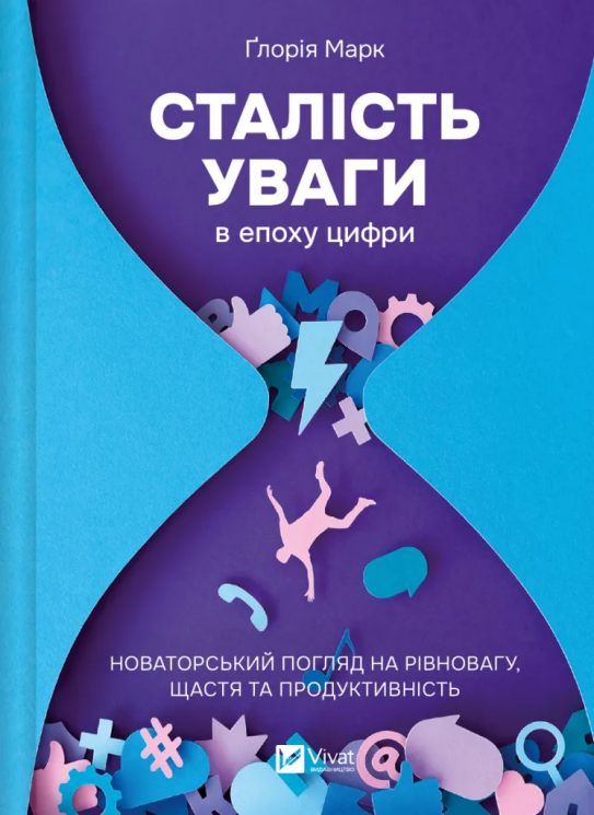 Сталість уваги в епоху цифри. Новаторський погляд на рівновагу, щастя та продуктивність – Ґлорія Марк (Укр) Vivat (9786171706521) (547645)