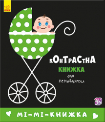 Контрастна книжка для немовляти. Мі-мі-книжка (Укр) Ранок А755005У (9789667485320) (267745)