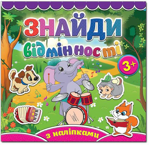 Книга з наліпками Знайди відмінності 3+ Слоненя (Укр) Глорія (9786175365809) (277845)