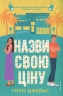Назви свою ціну – Голлі Джеймс (Укр) Книголав (9786178566548) (557845)