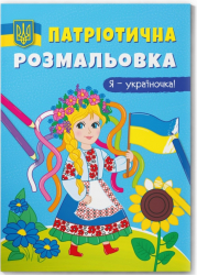 Я-україночка! Патріотична розмальовка (Укр) Кристал Бук (9786175473610) (487945)