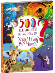 500 відповідей на запитання Хто? Що? Як? Чому? – Ольховська О.М.