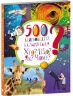 500 відповідей на запитання Хто? Що? Як? Чому? – Ольховська О.М.