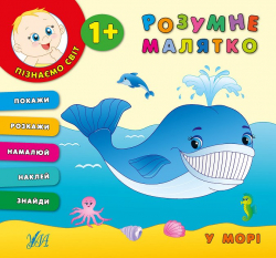 Розумне малятко. У морі (Укр) Ула (9789662843224) (288045)