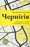 Чернігів. Невигадані історії старовинного міста – Пилипенко В. (Укр) Віхола (9786178517830) (558245)