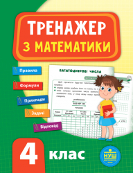 Тренажер з математики. НУШ 4 клас (Укр) Ула (9789662847819) (448345)