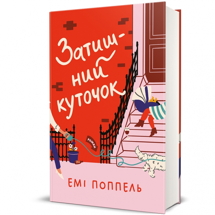 Затишний куточок – Емі Поппель (Укр) Книголав (9786178439705) (548345)