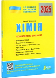 ЗНО 2025 Хімія. Комплексне видання. Титаренко Н. (Укр) Літера (9789669451811) (518545)