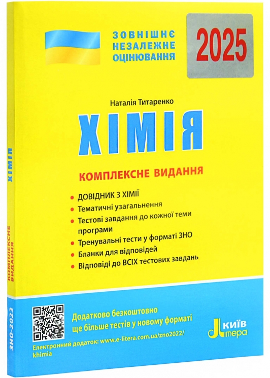 ЗНО 2025 Хімія. Комплексне видання. Титаренко Н. (Укр) Літера (9789669451811) (518545)