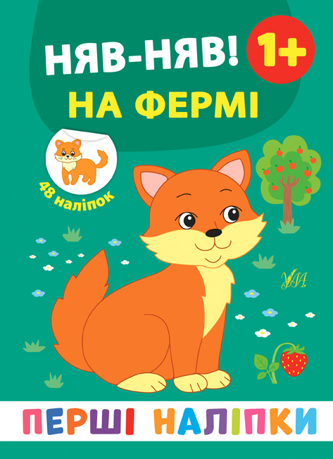 Перші наліпки. Няв-няв! На фермі (Укр) Ула (9789662848410) (448645)
