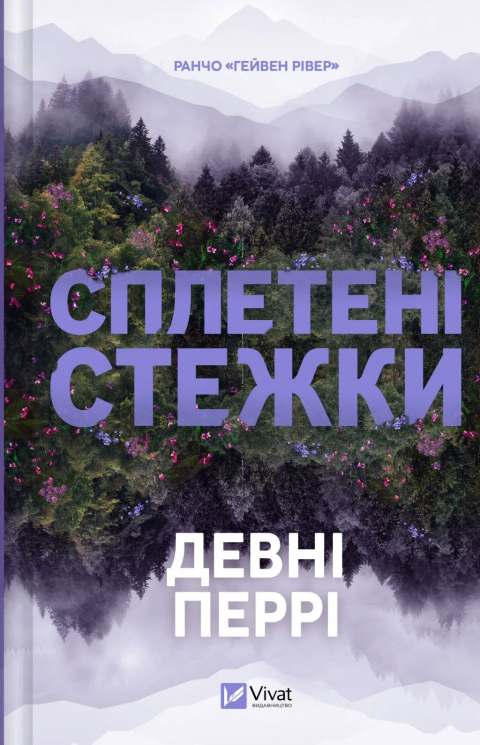 Сплетені стежки – Девні Перрі