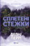 Сплетені стежки – Девні Перрі