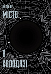 Місто в колодязі – Льов Ян