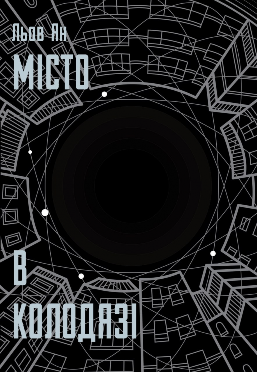 Місто в колодязі – Льов Ян