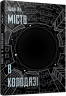 Місто в колодязі – Льов Ян