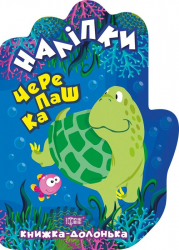 Книжка-долонька Черепашка (Укр) Торсінг (9789669398819) (458845)