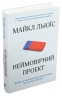 Неймовірний проект. Дружба, що трансформувала наше уявлення про людську свідомість. Льюїс М. (Укр) Stone Publishing (9789669482433) (508845)