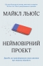 Неймовірний проект. Дружба, що трансформувала наше уявлення про людську свідомість. Льюїс М. (Укр) Stone Publishing (9789669482433) (508845)