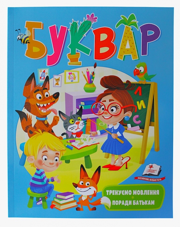Буквар. Логопедичні вправи. Поради батькам (Укр) Пегас (9789669479075) (488945)