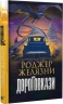 Дороговкази – Роджер Желязни (Укр) Богдан (9789661069571) (509145)