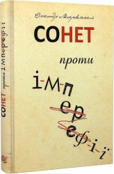 Сонет проти ІМПЕРефІЇ. Мокровольський О. (Укр) Богдан (9789661076050) (509245)