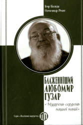 Блаженніший Любомир Гузар: «Мудрець сердець нашої нації» – Ігор Коляда, Олександр Реєнт (Укр) Парламентське видавництво (9789669222336) (559445)