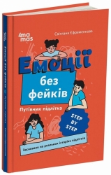 E-BOOK. Емоції без фейків. Путівник підлітка STEP BY STEP – Єфременкова С.С. (Укр) 4MAMAS (9786170040299) (479545)
