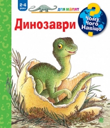 Динозаври. Чому? Чого? Навіщо? 2-4 роки. Анґела Вайнгольд (Укр) Богдан (9789661082655) (509645)