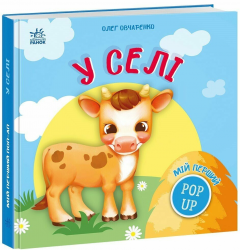 У селі. Мій перший поп-ап – Олег Овчаренко