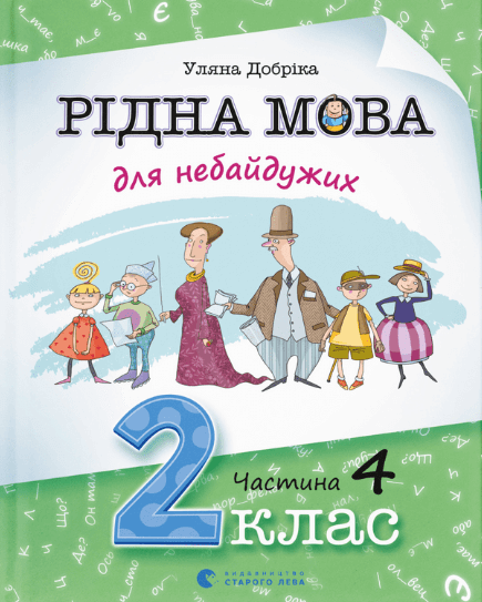 Рідна мова для небайдужих 2 клас. Частина 4. Добріка У. (Укр) ВСЛ (9789664480533) (499745)
