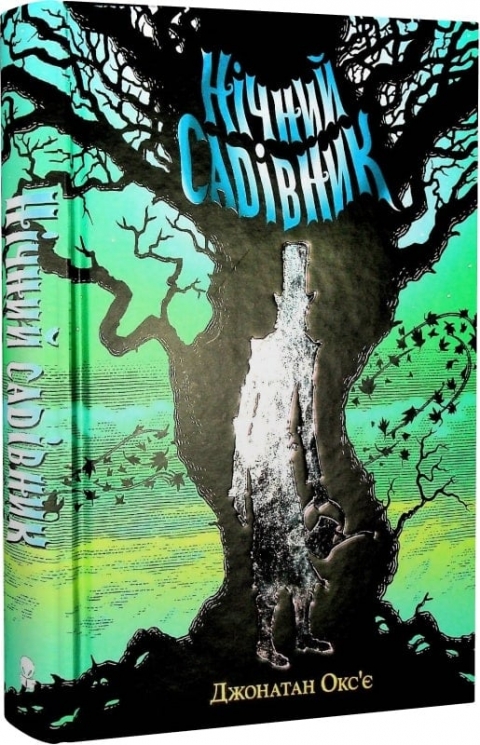 Нічний садівник. Джонатан Окс'є (Укр) Nebo BookLab Publishing (9786177914524) (509745)