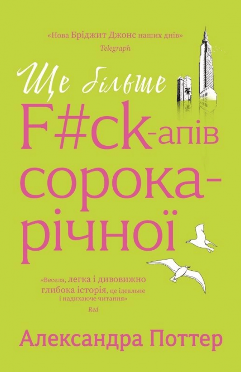 Ще більше f#ck-апів сорокарічної. Книга 2 – Александра Поттер