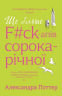 Ще більше f#ck-апів сорокарічної. Книга 2 – Александра Поттер