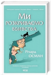 Ми розкриваємо вбивства. We Solve Murders. Книга 1 – Річард Осман (Укр) КСД (9786171513952) (549945)