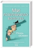 Ми розкриваємо вбивства. We Solve Murders. Книга 1 – Річард Осман (Укр) КСД (9786171513952) (549945)