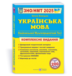 ЗНО/НМТ 2025 Українська мова. Комплексна підготовка. Білецька О. (Укр) ПІП (9789660742949) (520146)