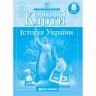 НУШ Історія України. 8 клас. Контурні карти